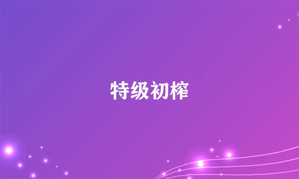 特级初榨