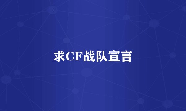 求CF战队宣言