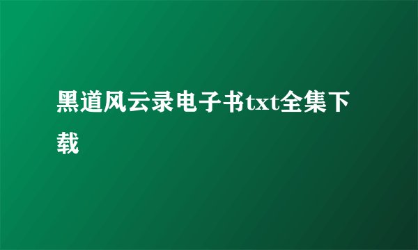 黑道风云录电子书txt全集下载