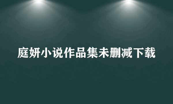 庭妍小说作品集未删减下载