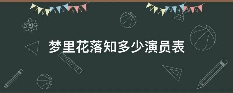 梦里花落知多少演员表