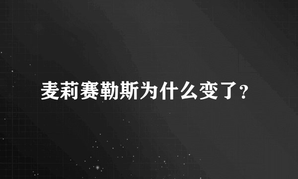 麦莉赛勒斯为什么变了？