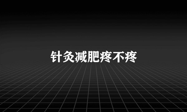 针灸减肥疼不疼