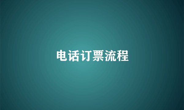电话订票流程
