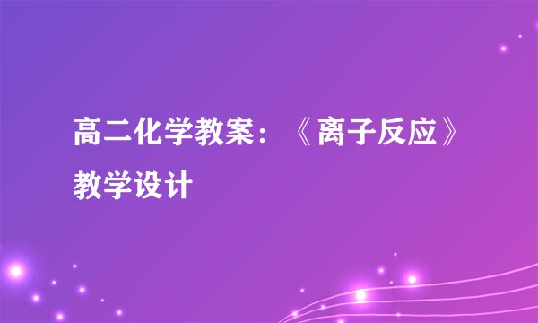 高二化学教案：《离子反应》教学设计