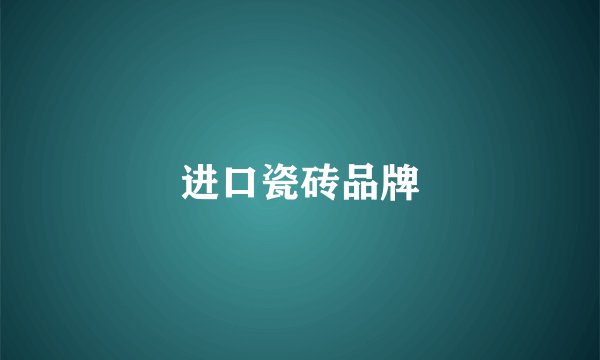 进口瓷砖品牌