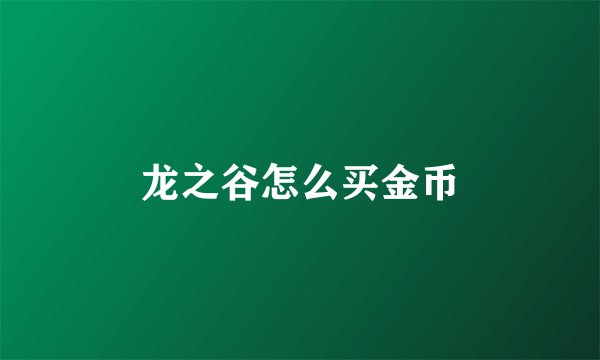 龙之谷怎么买金币