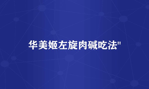 华美姬左旋肉碱吃法