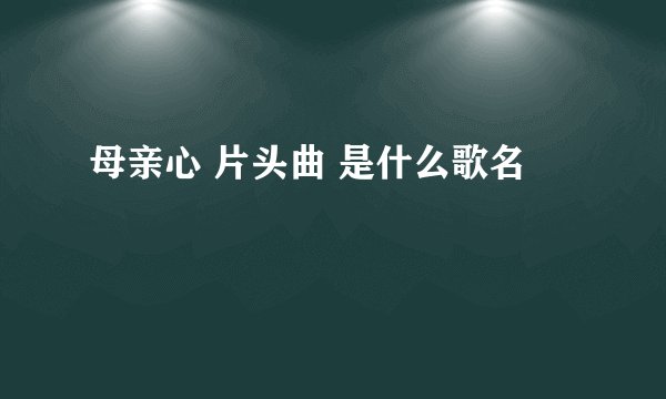 母亲心 片头曲 是什么歌名