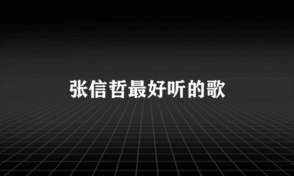 张信哲最好听的歌