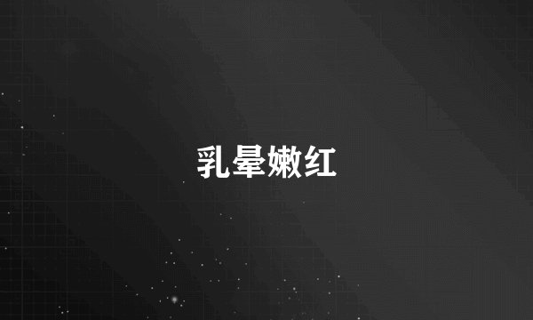 乳晕嫩红