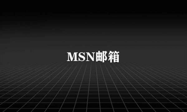 MSN邮箱