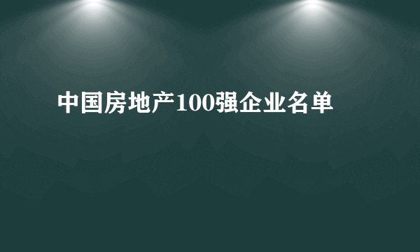 中国房地产100强企业名单