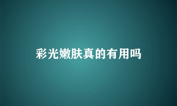 彩光嫩肤真的有用吗