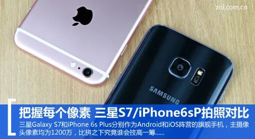 把握每个像素 三星S7/iPhone6sP拍照对比
