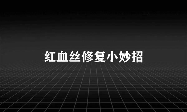 红血丝修复小妙招
