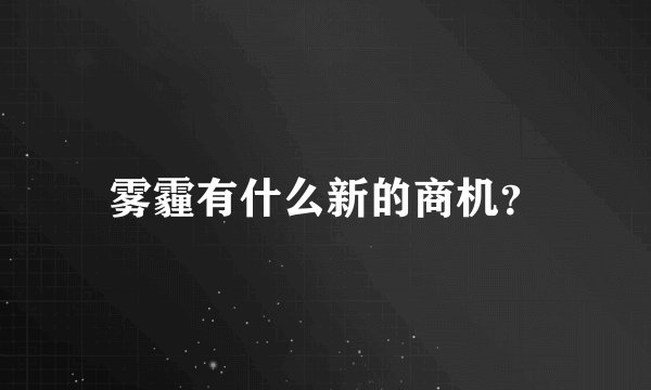 雾霾有什么新的商机？