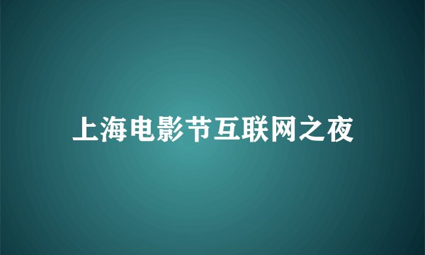 上海电影节互联网之夜