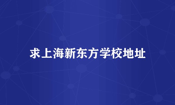 求上海新东方学校地址