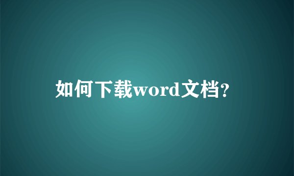 如何下载word文档？