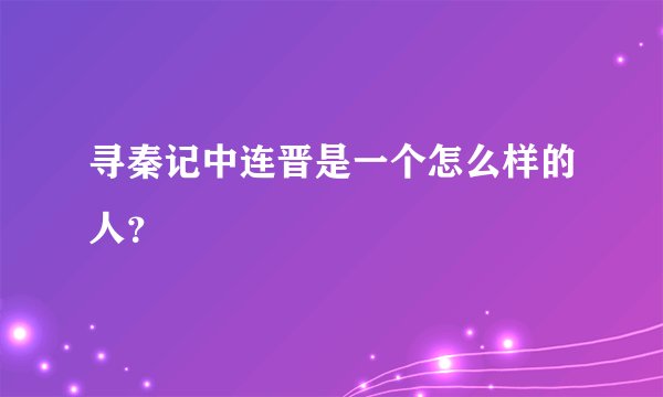 寻秦记中连晋是一个怎么样的人？