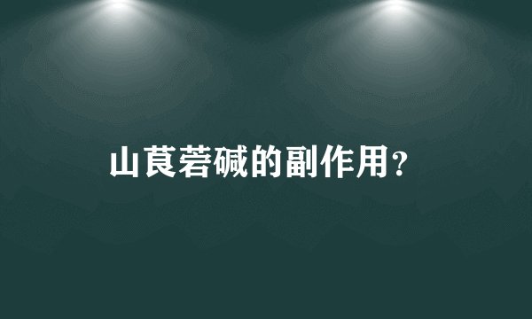 山茛菪碱的副作用？