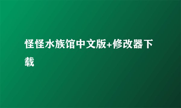 怪怪水族馆中文版+修改器下载