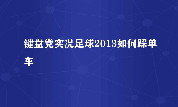 键盘党实况足球2013如何踩单车