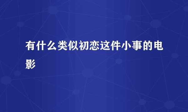 有什么类似初恋这件小事的电影