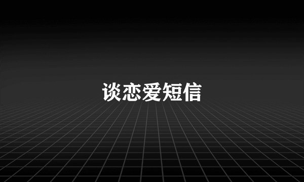 谈恋爱短信