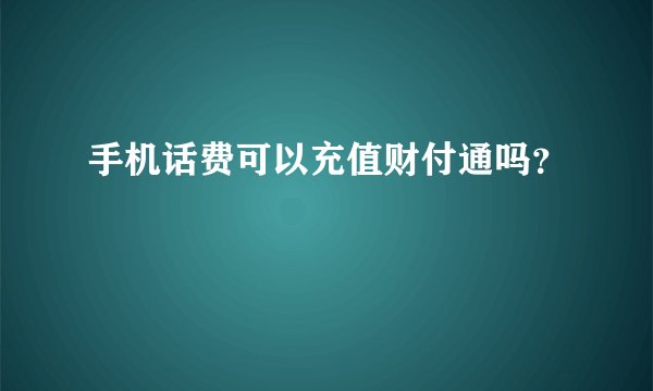 手机话费可以充值财付通吗?