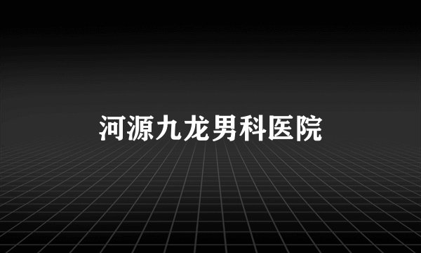 河源九龙男科医院