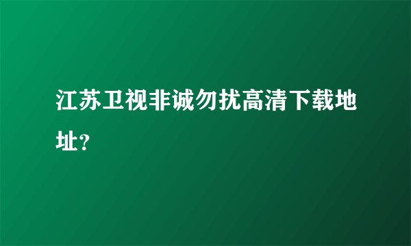 江苏卫视非诚勿扰高清下载地址？