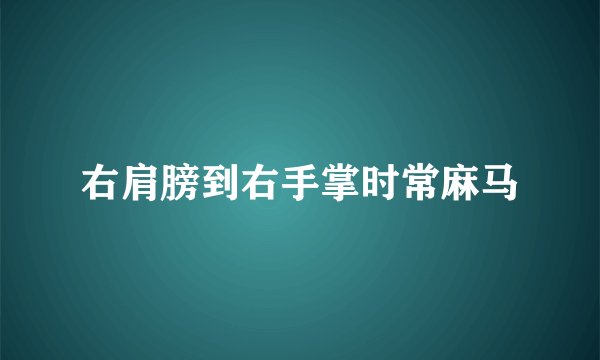 右肩膀到右手掌时常麻马