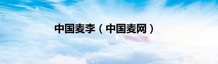中国麦李（中国麦网）