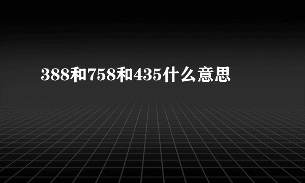 388和758和435什么意思