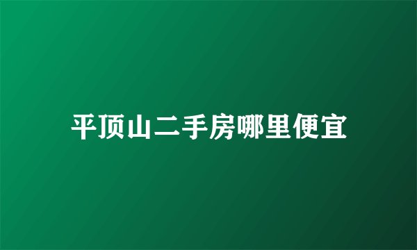 平顶山二手房哪里便宜