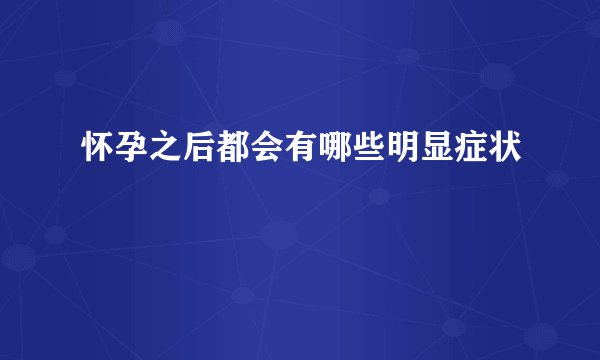 怀孕之后都会有哪些明显症状