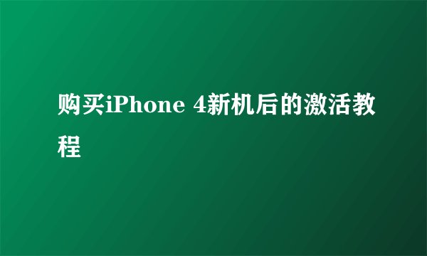 购买iPhone 4新机后的激活教程