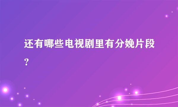 还有哪些电视剧里有分娩片段？