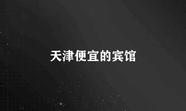 天津便宜的宾馆