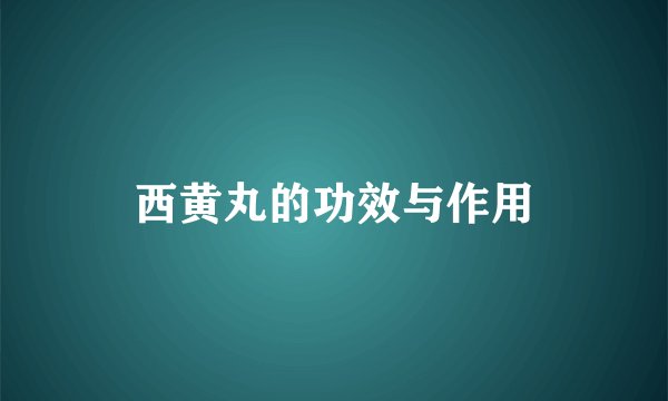 西黄丸的功效与作用