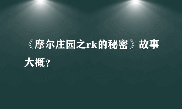 《摩尔庄园之rk的秘密》故事大概？
