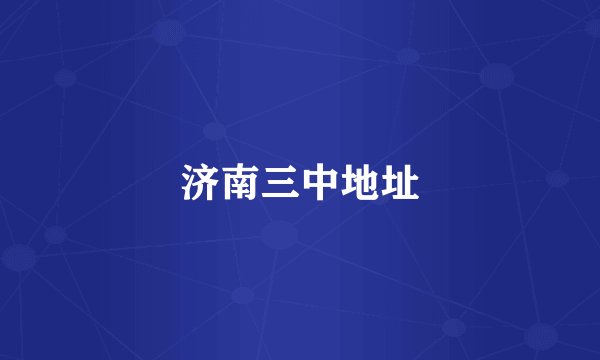 济南三中地址