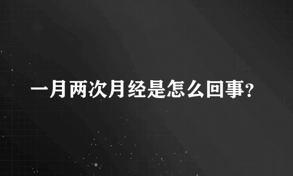 一月两次月经是怎么回事？