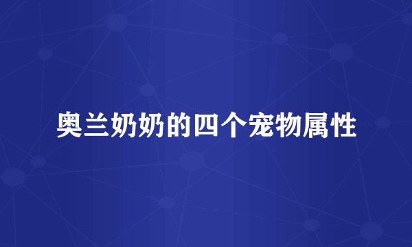奥兰奶奶的四个宠物属性