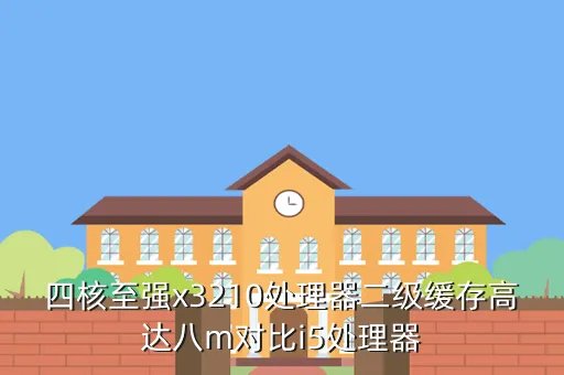 x3210,至强CPU X3210 能玩游戏吗 家用怎么样