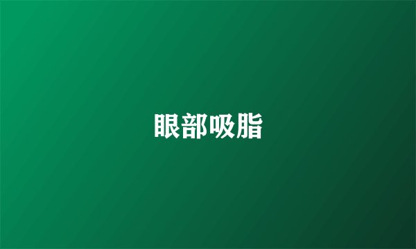 眼部吸脂