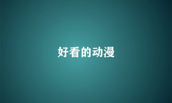 好看的动漫