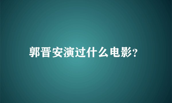 郭晋安演过什么电影?
